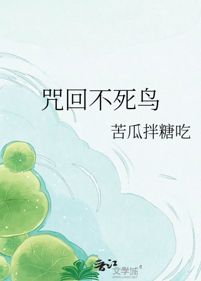 咒回不死鸟