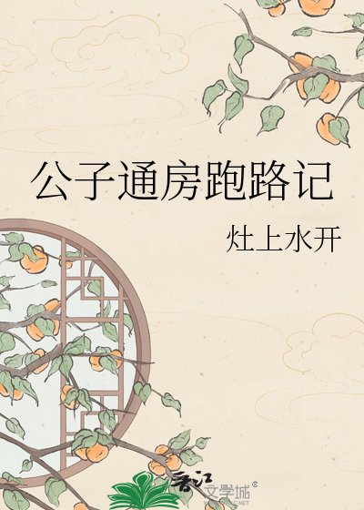 公子通房跑路记