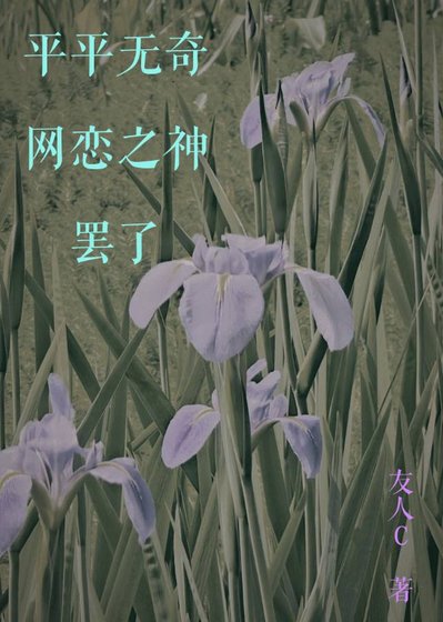 平平无奇网恋之神罢了