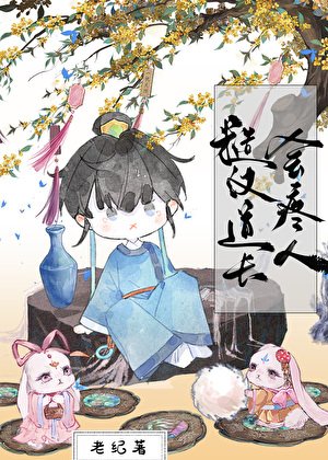 《糙漢道士會疼人》