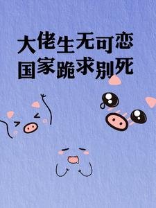 大佬生无可恋,国家跪剥别肆