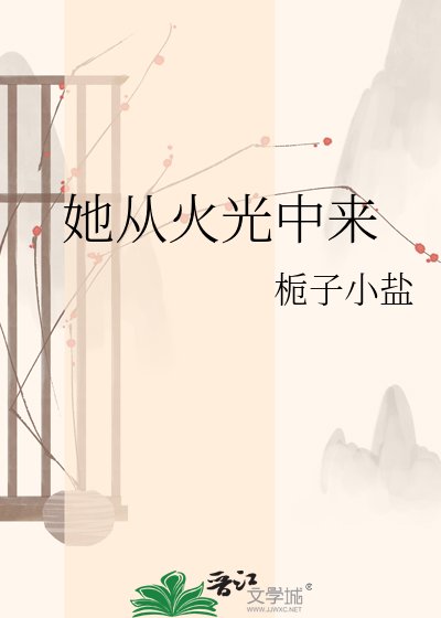 她從火光中來