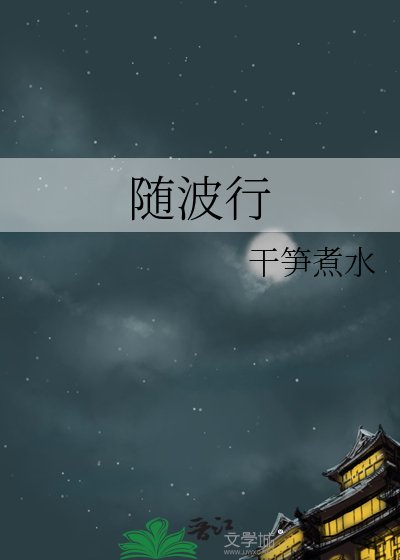 随波行