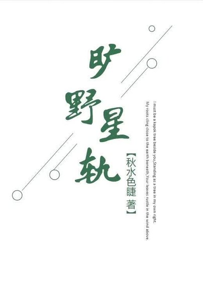 旷野星轨