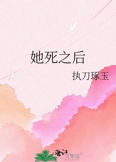 她死之后