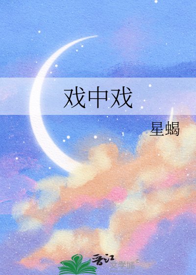 戏中戏