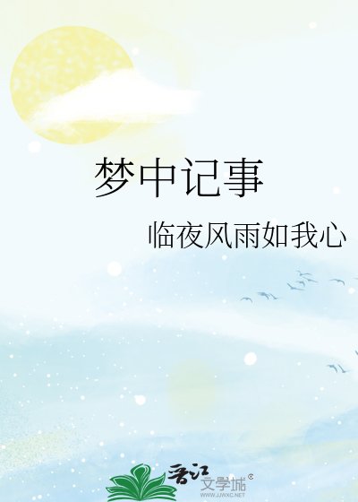 《梦中记事》