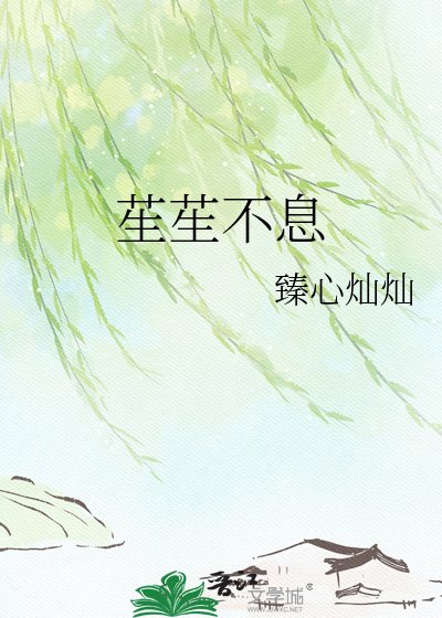 《苼苼不息》