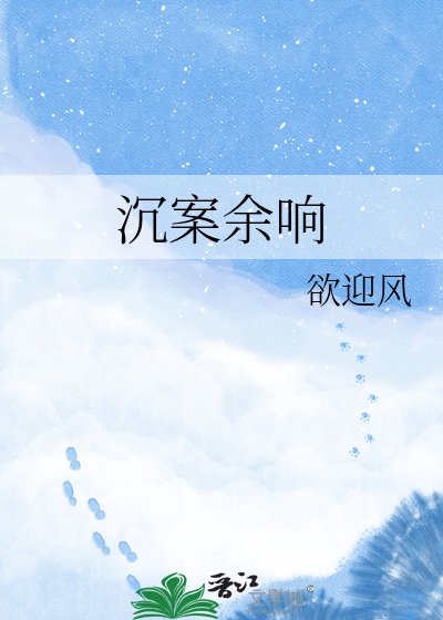 《沉案余响》