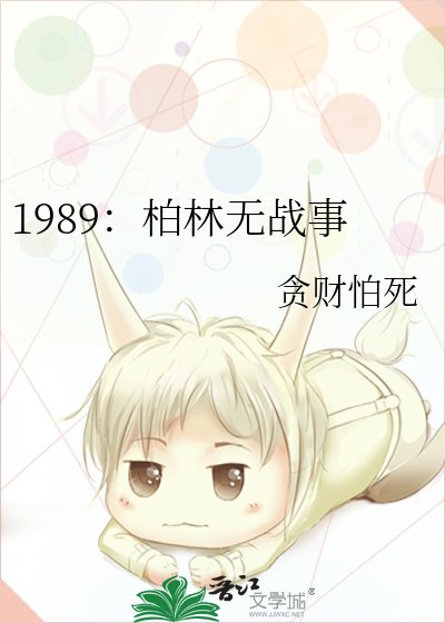 《1989:柏林无战事》