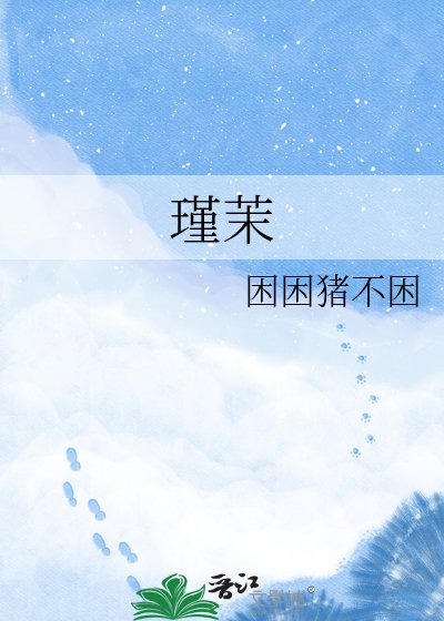 瑾茉