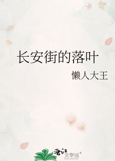 《长安街的落叶》