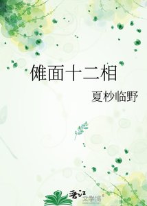 儺面十二相