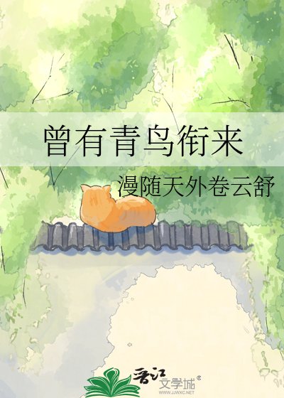 《曾有青鸟衔来》