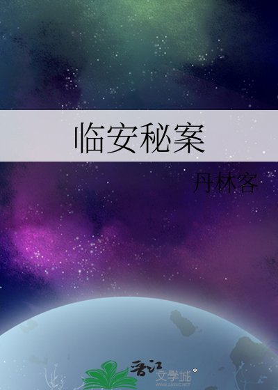 临安秘案