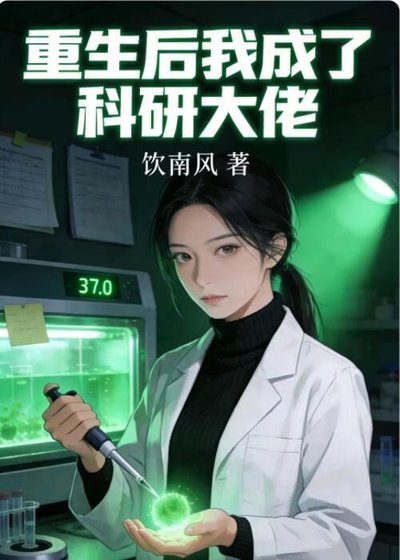 《重生后我成了科研大佬》