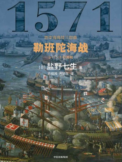 《勒班陀海戰(出版書)》