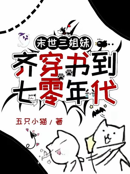 末世三姐没齐穿书到七零年代