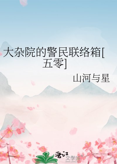 大杂院的警民联络箱[五零]