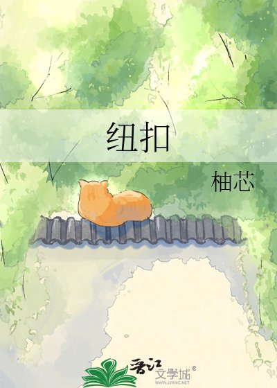 纽扣