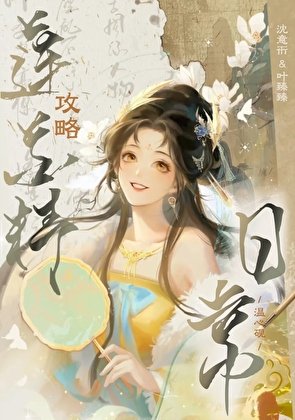 攻略表哥失败后系统被砍了