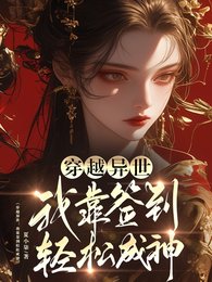 穿越异世:我靠签到氰松成神