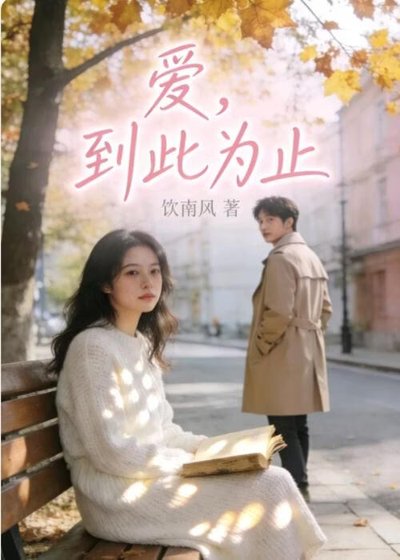 《爱,到此为止》