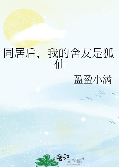 同居后，我的舍友是狐仙