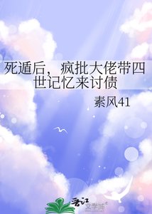 《死遁后,疯批大佬带四世记忆来讨债》