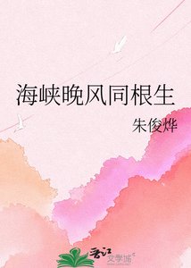 海峽晚風同根生