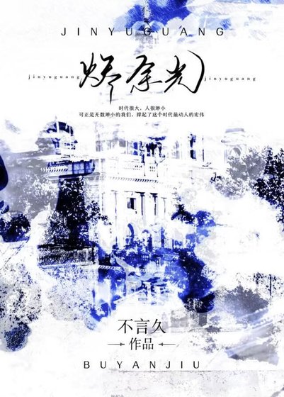 《烬余光》