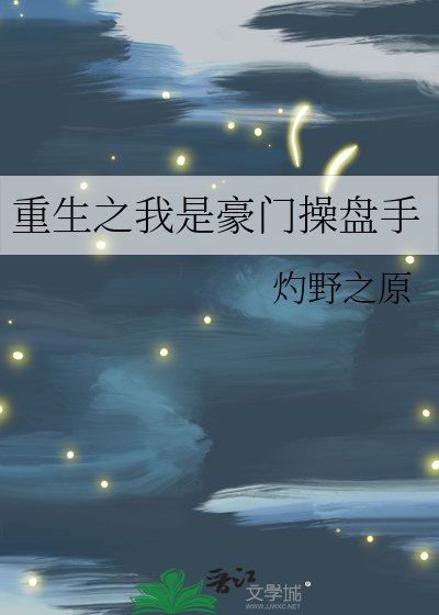 《重生之我是豪门操盘手》