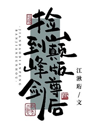 《捡到巅峰版剑尊后》