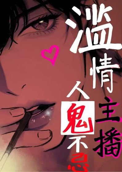 滥情主播，人鬼不忌