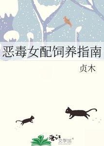 恶毒女配饲养指南
