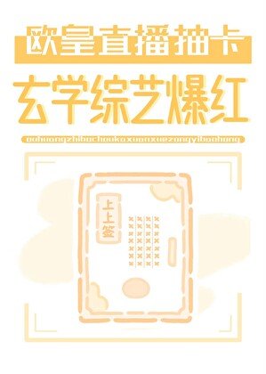 欧皇直播抽卡,玄学综艺爆红