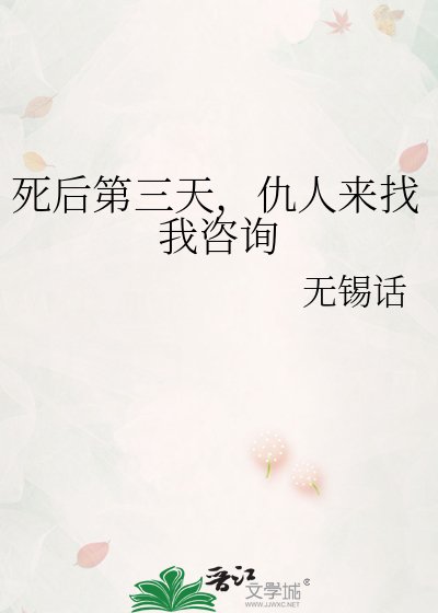 《死后第三天,仇人来找我咨询》