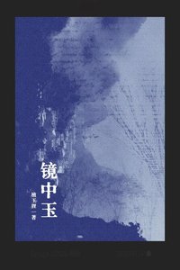 镜中玉
