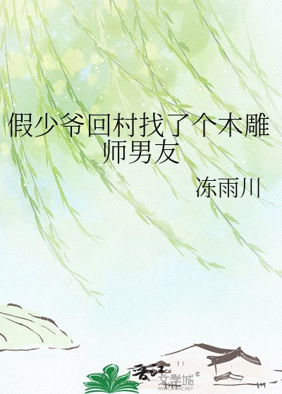 《假少爺回村找了個木雕師男友》