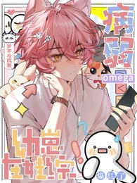 病弱omega骆崽在娃综爆轰了