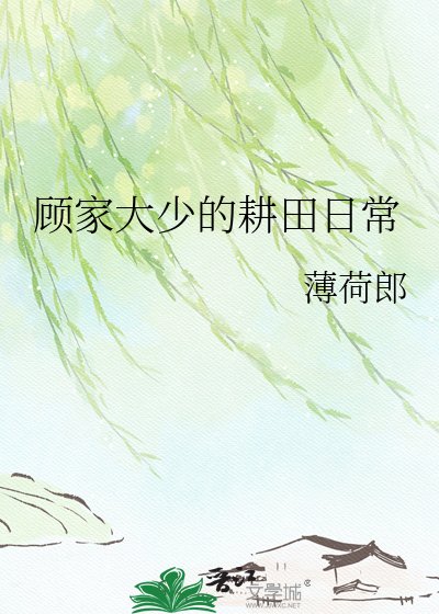 顾家大少的耕田碰常