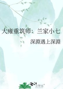 大雍重筑师:兰家小七