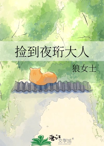 捡到夜珩大人