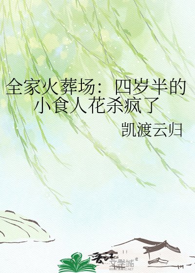 《全家火葬场:四岁半的小食人花杀疯了》