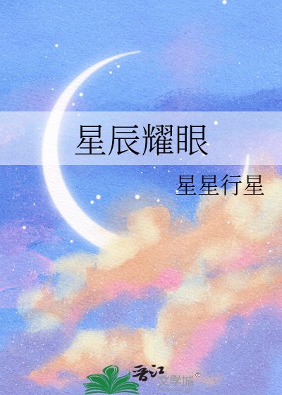 星辰耀眼