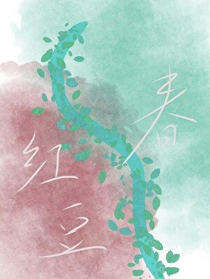 轰豆论【青梅青梅】