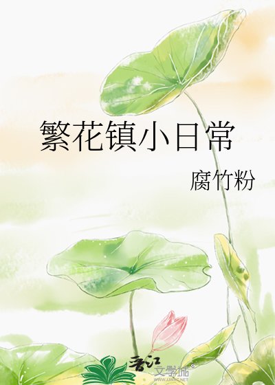 繁花镇小日常
