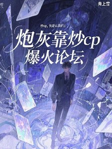 《炮灰靠炒cp爆火论坛》