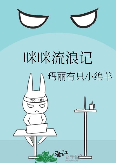 咪咪流馅记