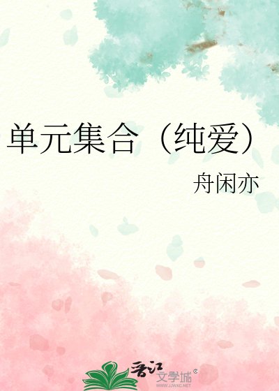 单元集合（纯爱）